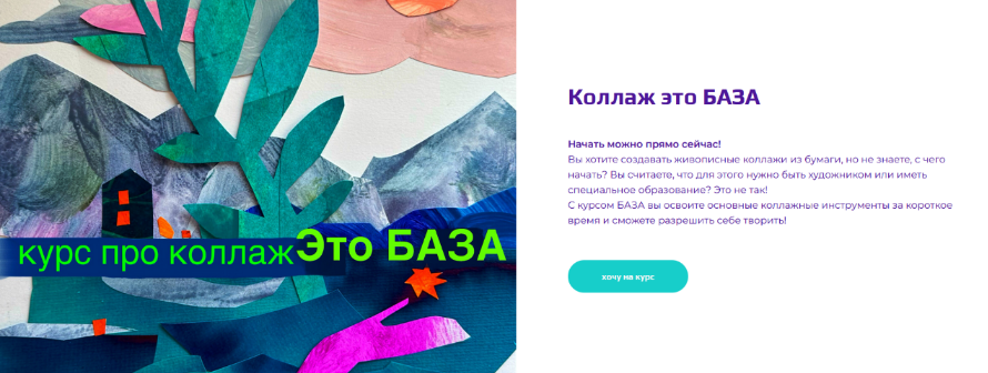 [Александра Ворожко] Коллаж - это база (2024)_0.png